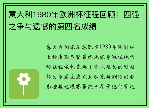 意大利1980年欧洲杯征程回顾：四强之争与遗憾的第四名成绩