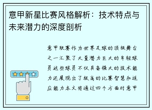意甲新星比赛风格解析：技术特点与未来潜力的深度剖析