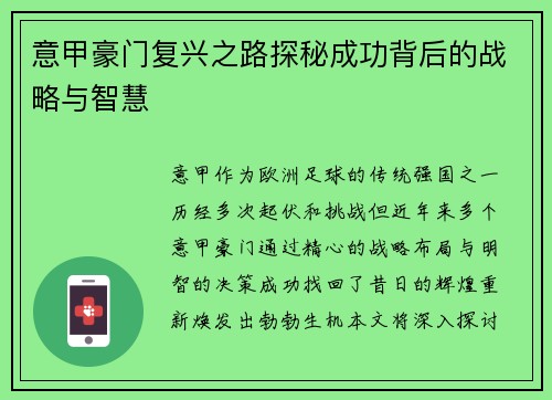 意甲豪门复兴之路探秘成功背后的战略与智慧