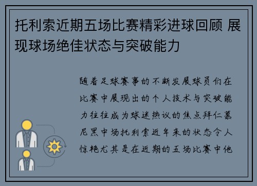 托利索近期五场比赛精彩进球回顾 展现球场绝佳状态与突破能力