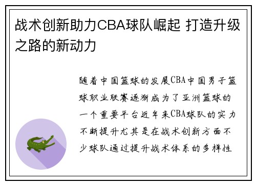 战术创新助力CBA球队崛起 打造升级之路的新动力 战术创新助力CBA球队崛起 打造升级之路的新动力