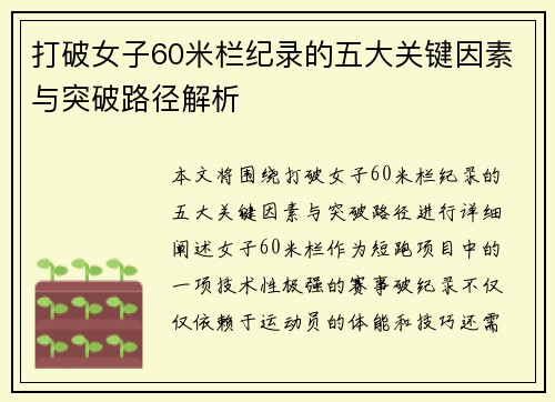 打破女子60米栏纪录的五大关键因素与突破路径解析 打破女子60米栏纪录的五大关键因素与突破路径解析