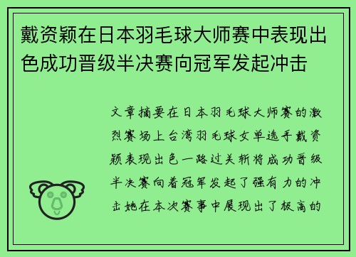 戴资颖在日本羽毛球大师赛中表现出色成功晋级半决赛向冠军发起冲击