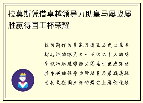 拉莫斯凭借卓越领导力助皇马屡战屡胜赢得国王杯荣耀 拉莫斯凭借卓越领导力助皇马屡战屡胜赢得国王杯荣耀