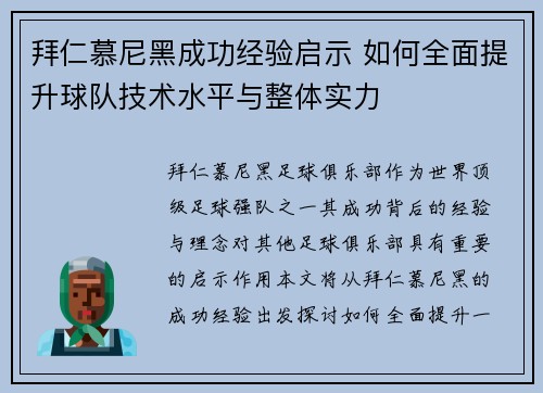 拜仁慕尼黑成功经验启示 如何全面提升球队技术水平与整体实力