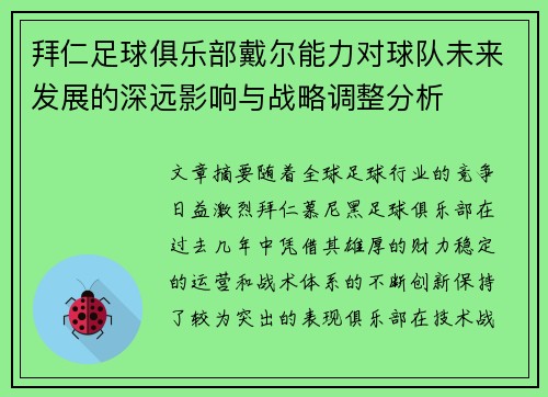 拜仁足球俱乐部戴尔能力对球队未来发展的深远影响与战略调整分析