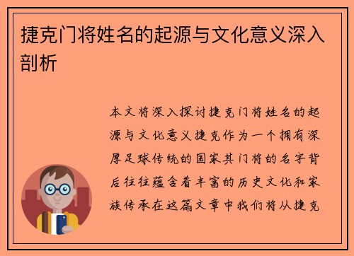 捷克门将姓名的起源与文化意义深入剖析
