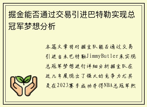 掘金能否通过交易引进巴特勒实现总冠军梦想分析