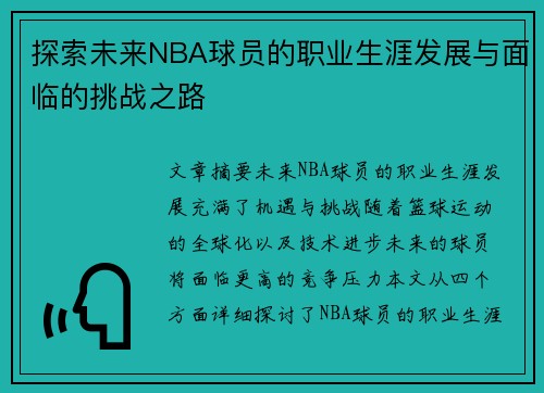 探索未来NBA球员的职业生涯发展与面临的挑战之路