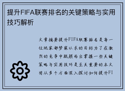 提升FIFA联赛排名的关键策略与实用技巧解析
