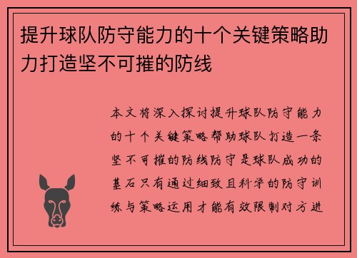 提升球队防守能力的十个关键策略助力打造坚不可摧的防线