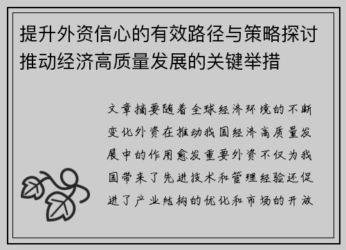 提升外资信心的有效路径与策略探讨推动经济高质量发展的关键举措