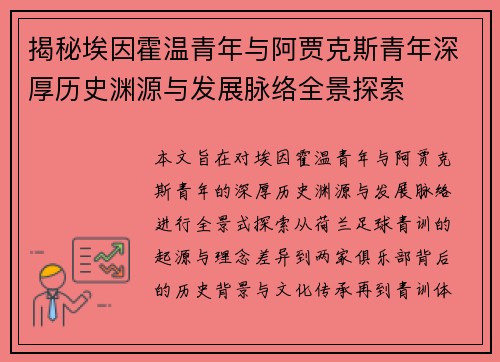 揭秘埃因霍温青年与阿贾克斯青年深厚历史渊源与发展脉络全景探索