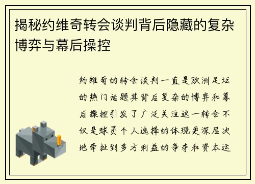 揭秘约维奇转会谈判背后隐藏的复杂博弈与幕后操控