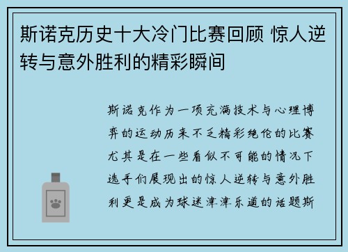 斯诺克历史十大冷门比赛回顾 惊人逆转与意外胜利的精彩瞬间