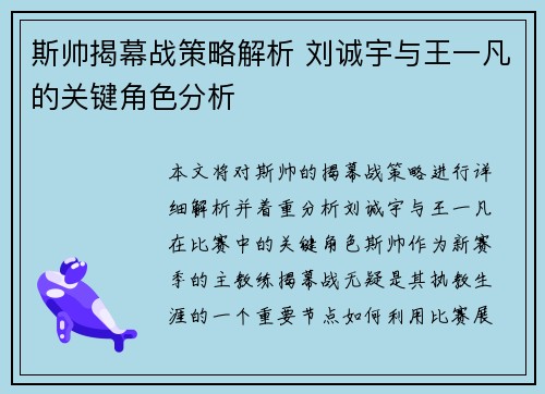 斯帅揭幕战策略解析 刘诚宇与王一凡的关键角色分析