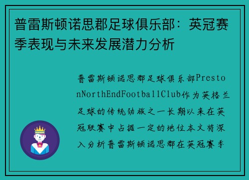 普雷斯顿诺思郡足球俱乐部：英冠赛季表现与未来发展潜力分析