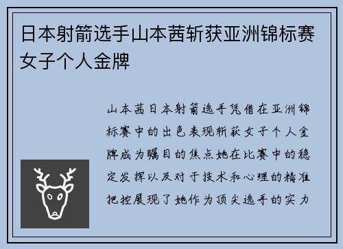 日本射箭选手山本茜斩获亚洲锦标赛女子个人金牌