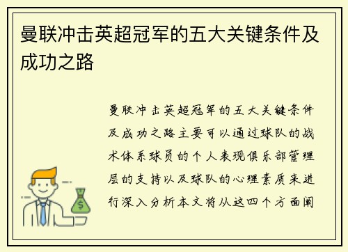 曼联冲击英超冠军的五大关键条件及成功之路