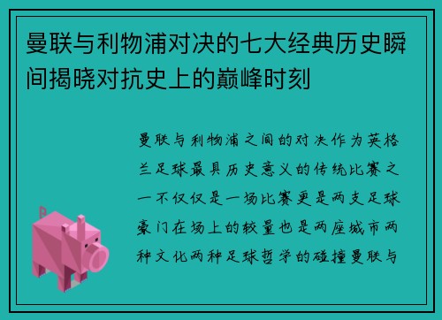 曼联与利物浦对决的七大经典历史瞬间揭晓对抗史上的巅峰时刻