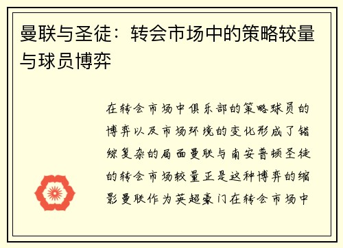 曼联与圣徒：转会市场中的策略较量与球员博弈