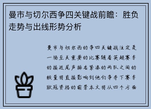 曼市与切尔西争四关键战前瞻:胜负走势与出线形势分析 曼市与切尔西争四关键战前瞻:胜负走势与出线形势分析