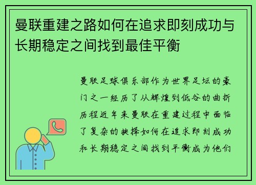 曼联重建之路如何在追求即刻成功与长期稳定之间找到最佳平衡