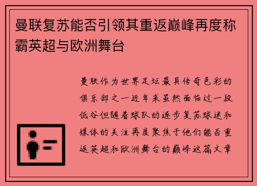 曼联复苏能否引领其重返巅峰再度称霸英超与欧洲舞台