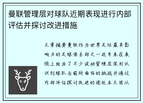 曼联管理层对球队近期表现进行内部评估并探讨改进措施