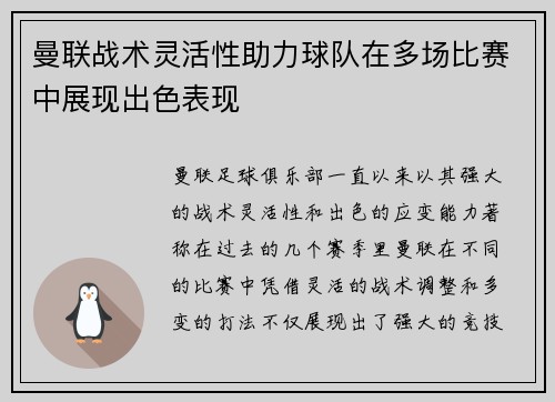 曼联战术灵活性助力球队在多场比赛中展现出色表现
