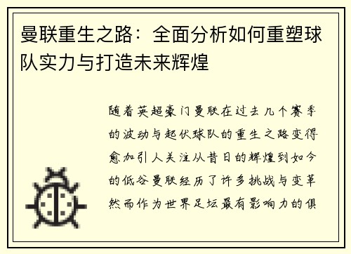 曼联重生之路:全面分析如何重塑球队实力与打造未来辉煌 曼联重生之路:全面分析如何重塑球队实力与打造未来辉煌