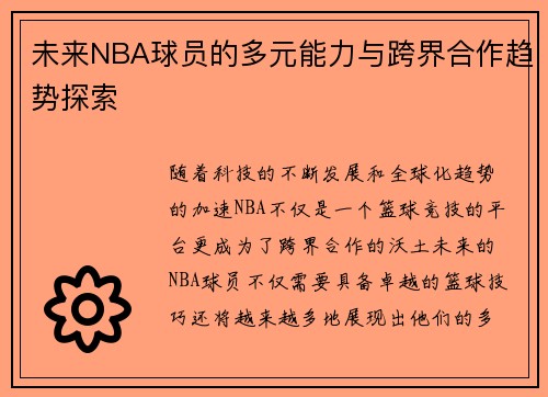 未来NBA球员的多元能力与跨界合作趋势探索