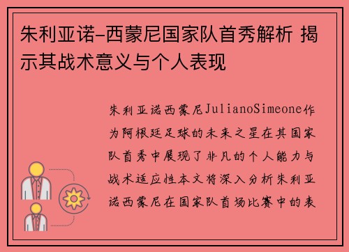 朱利亚诺-西蒙尼国家队首秀解析 揭示其战术意义与个人表现