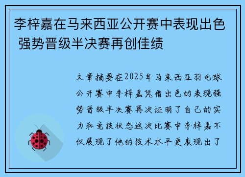李梓嘉在马来西亚公开赛中表现出色 强势晋级半决赛再创佳绩
