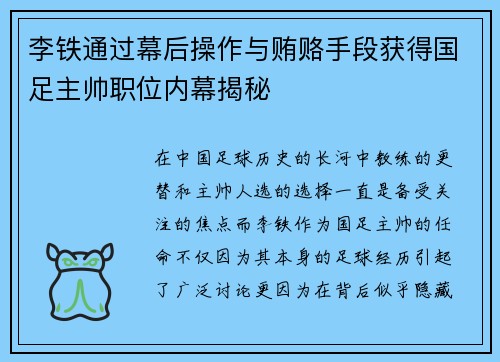 李铁通过幕后操作与贿赂手段获得国足主帅职位内幕揭秘