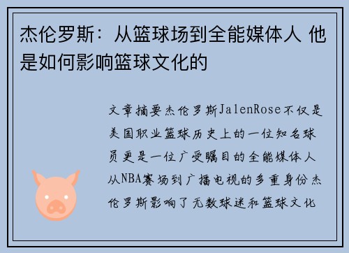 杰伦罗斯：从篮球场到全能媒体人 他是如何影响篮球文化的