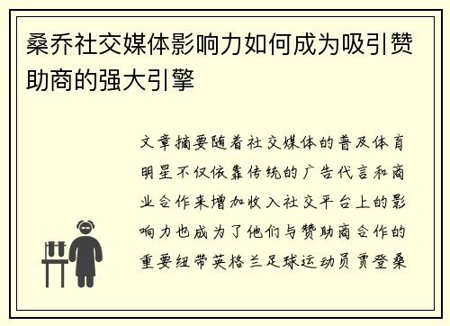 桑乔社交媒体影响力如何成为吸引赞助商的强大引擎