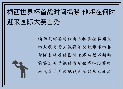 梅西世界杯首战时间揭晓 他将在何时迎来国际大赛首秀