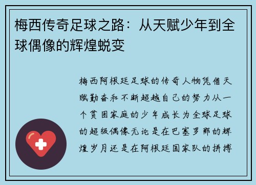 梅西传奇足球之路：从天赋少年到全球偶像的辉煌蜕变