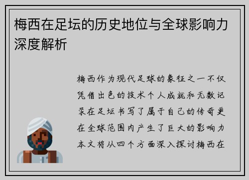 梅西在足坛的历史地位与全球影响力深度解析