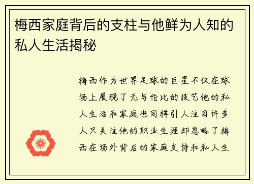 梅西家庭背后的支柱与他鲜为人知的私人生活揭秘