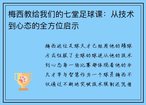 梅西教给我们的七堂足球课：从技术到心态的全方位启示